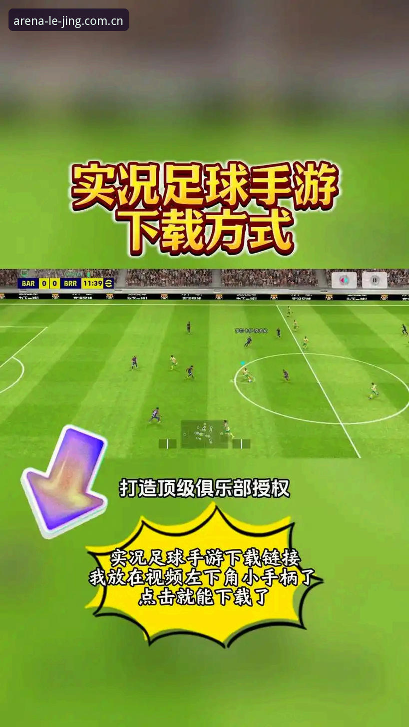 乐竞体育平台iOS版下载与赛事体验完整指南