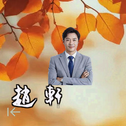 赵轩